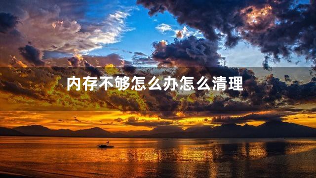 内存不够怎么办怎么清理