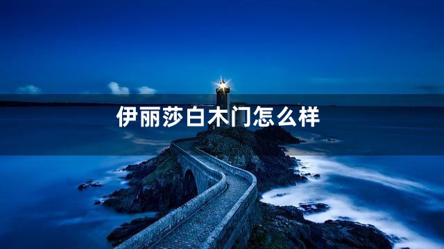 伊丽莎白木门怎么样
