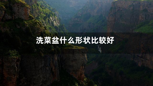 洗菜盆什么形状比较好