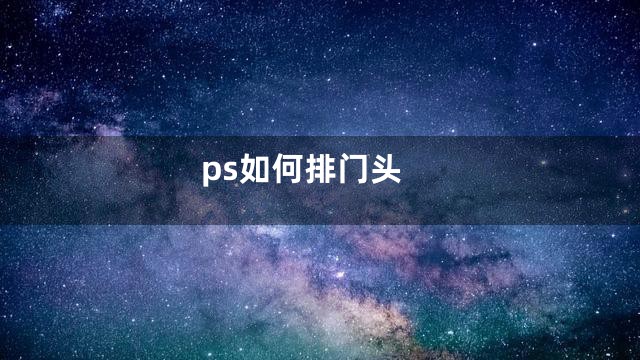 ps如何排门头