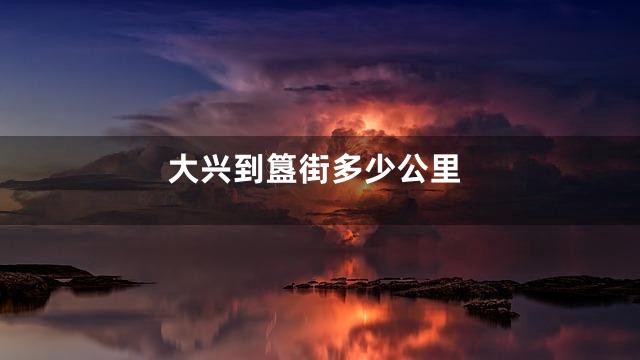 大兴到簋街多少公里