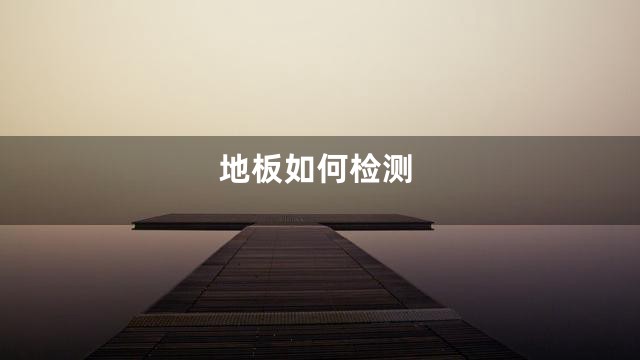 地板如何检测
