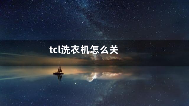 tcl洗衣机怎么关