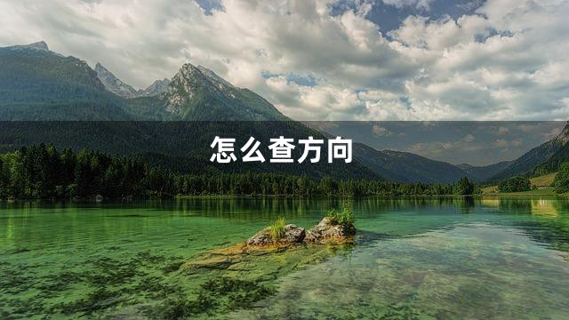 怎么查方向