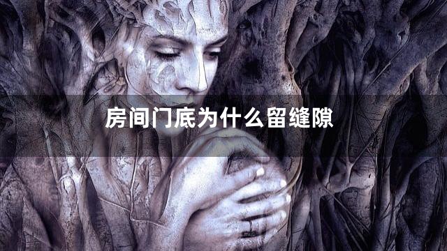 房间门底为什么留缝隙