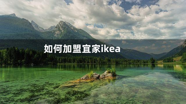 如何加盟宜家ikea