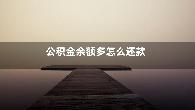 公积金余额多怎么还款