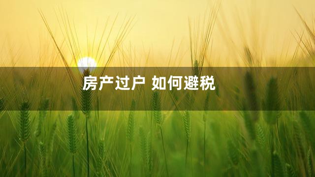房产过户 如何避税