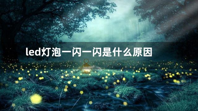 led灯泡一闪一闪是什么原因