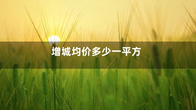 增城均价多少一平方