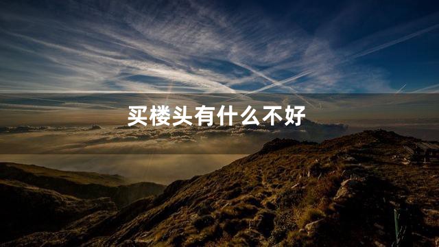 买楼头有什么不好