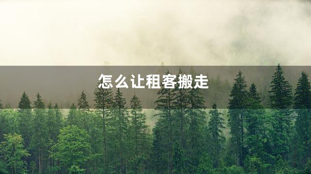 怎么让租客搬走