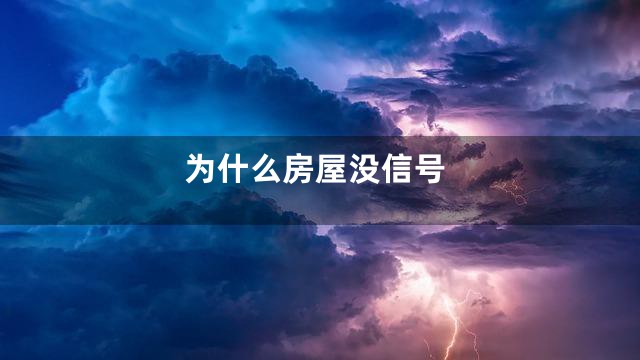 为什么房屋没信号
