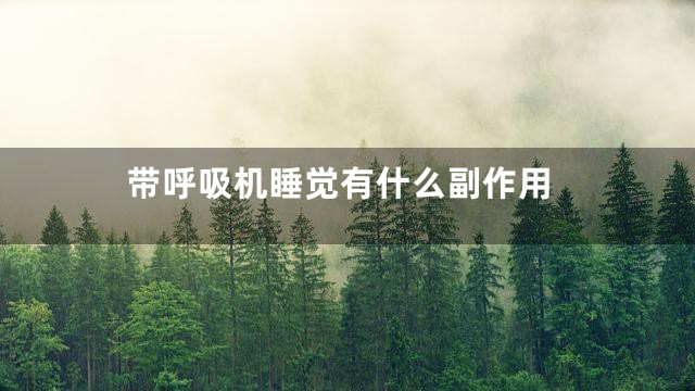 带呼吸机睡觉有什么副作用