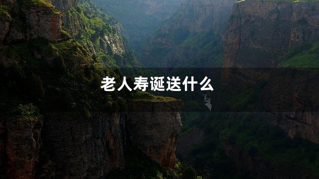 老人寿诞送什么