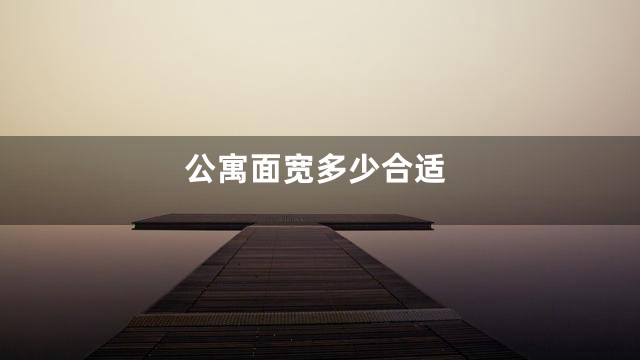 公寓面宽多少合适