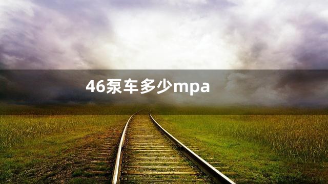 46泵车多少mpa