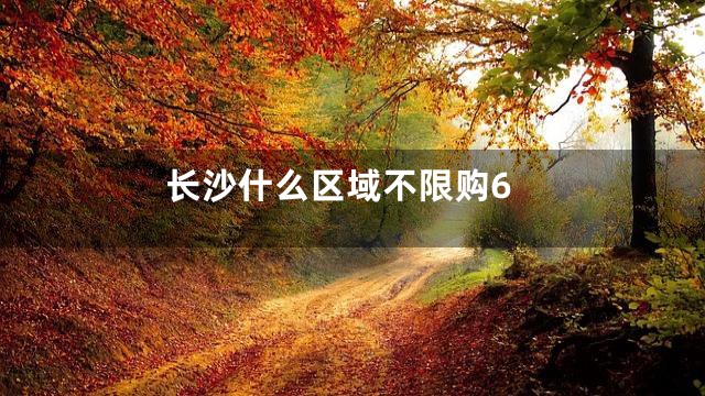 长沙什么区域不限购6