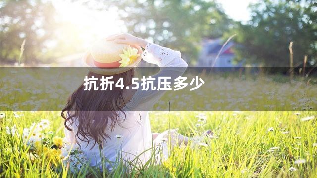 抗折4.5抗压多少