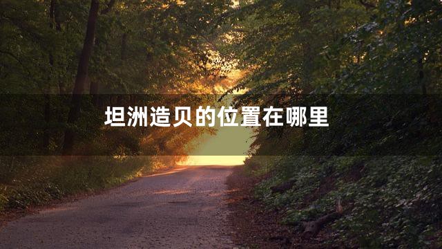 坦洲造贝的位置在哪里