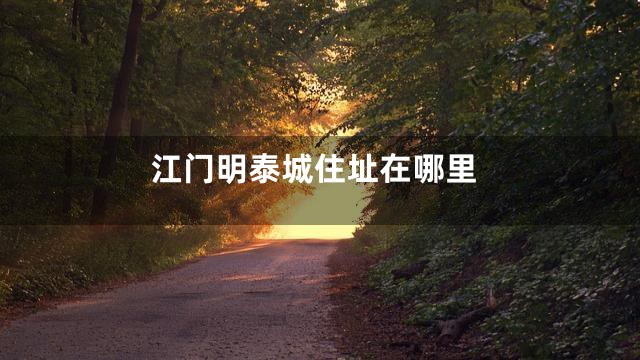 江门明泰城住址在哪里