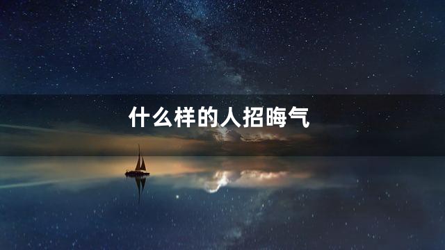 什么样的人招晦气