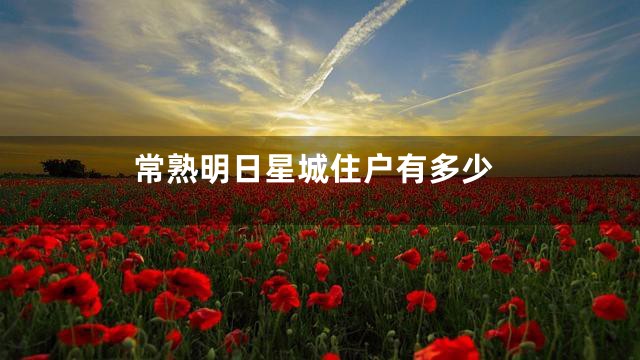 常熟明日星城住户有多少