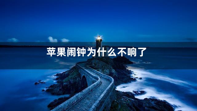 苹果闹钟为什么不响了