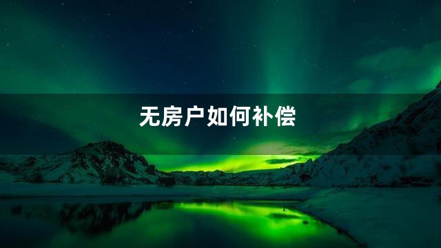 无房户如何补偿