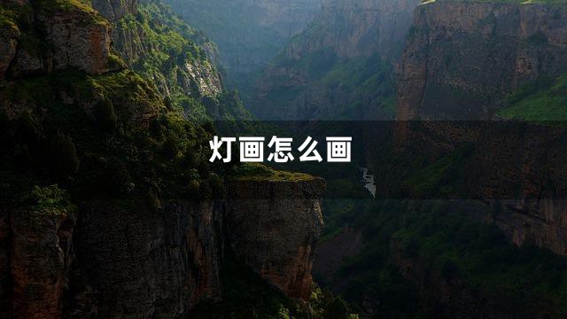 灯画怎么画