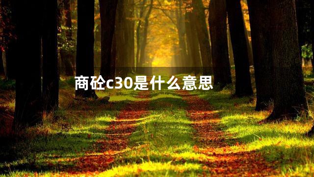 商砼c30是什么意思