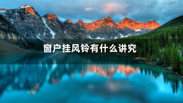 窗户挂风铃有什么讲究