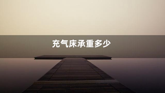 充气床承重多少