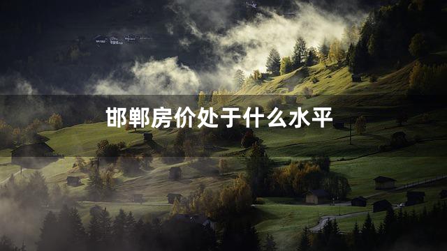 邯郸房价处于什么水平