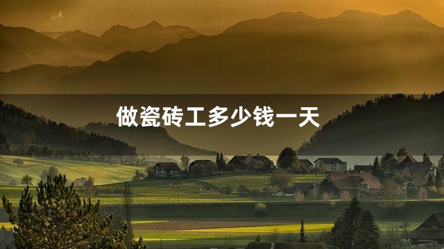 做瓷砖工多少钱一天