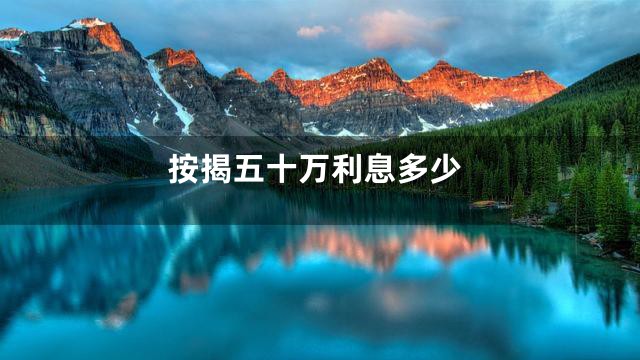 按揭五十万利息多少