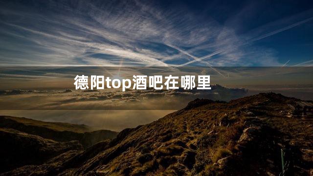 德阳top酒吧在哪里