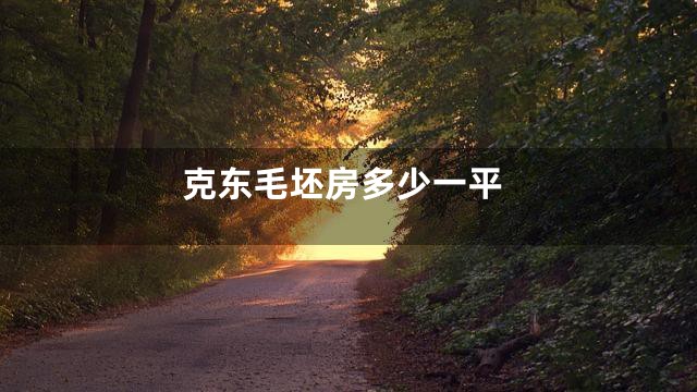 克东毛坯房多少一平