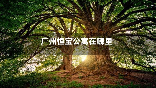 广州恒宝公寓在哪里