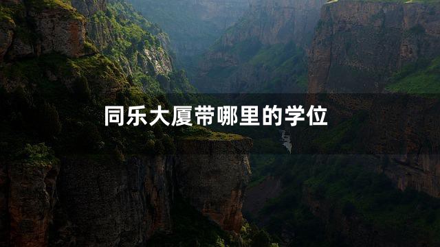 同乐大厦带哪里的学位