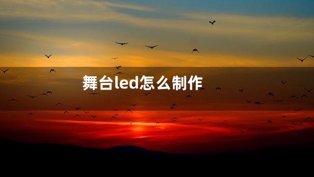 舞台led怎么制作