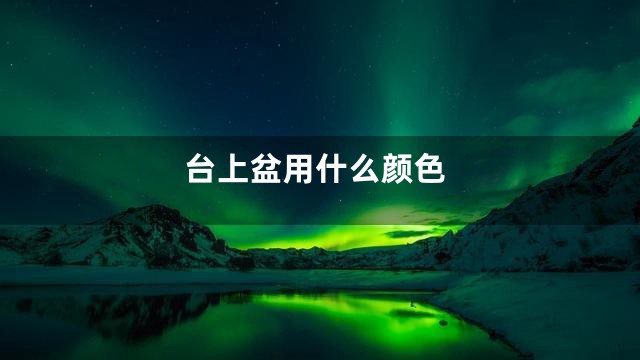 台上盆用什么颜色