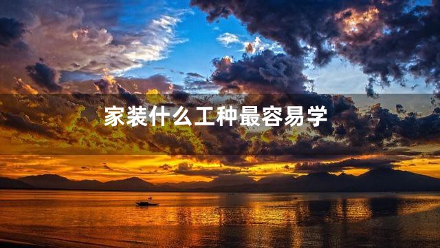 家装什么工种最容易学