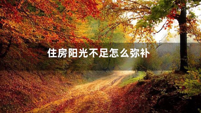 住房阳光不足怎么弥补