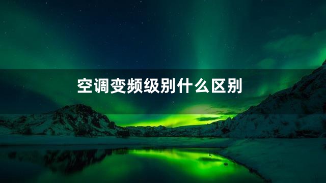 空调变频级别什么区别