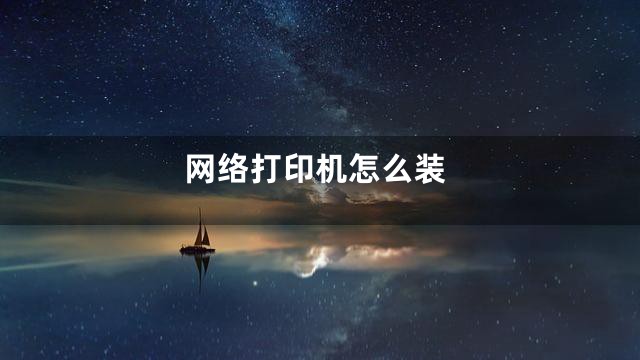 网络打印机怎么装