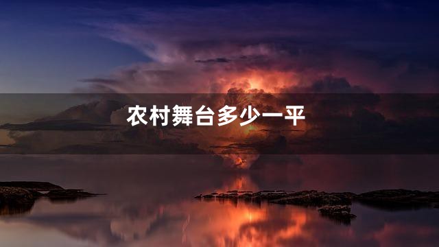 农村舞台多少一平