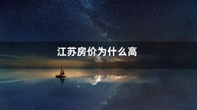 江苏房价为什么高