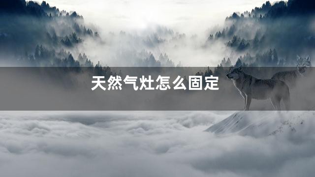 天然气灶怎么固定