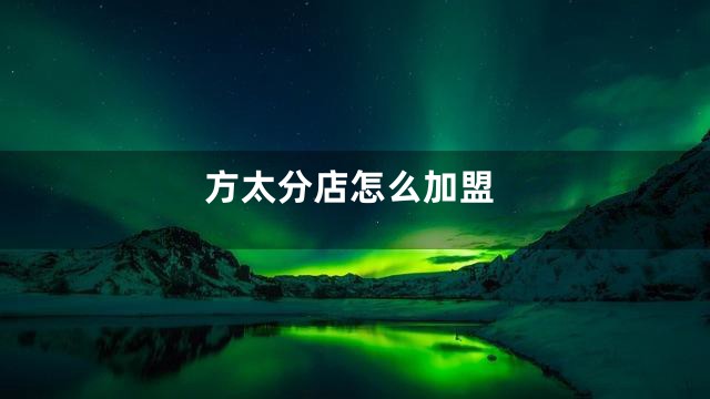 方太分店怎么加盟